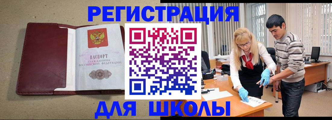 прописка для школы в Лабытнанги